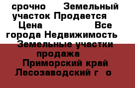 срочно!    Земельный участок!Продается! › Цена ­ 1 000 000 - Все города Недвижимость » Земельные участки продажа   . Приморский край,Лесозаводский г. о. 